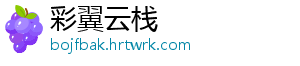 彩翼云栈